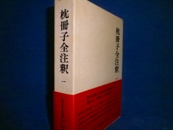 枕冊子全注釈２　（日本古典評釈全注釈叢書）　田中重太郎