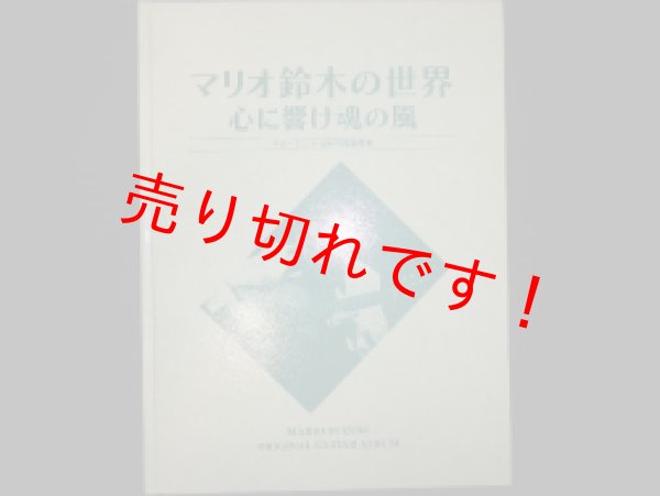 画像1: マリオ鈴木の世界　心に響け魂の風　ギターによせる自作曲譜面集 (1)