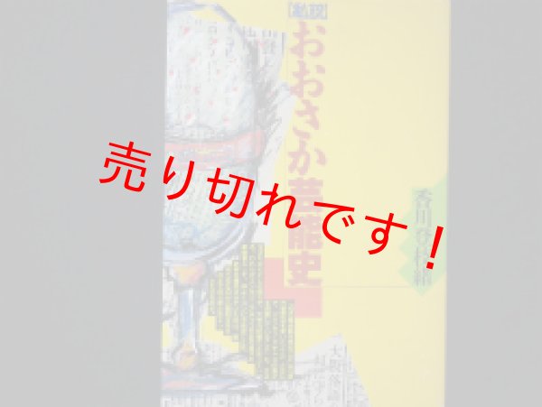 画像1: 私説　おおさか芸能史　香川登枝緒 (1)