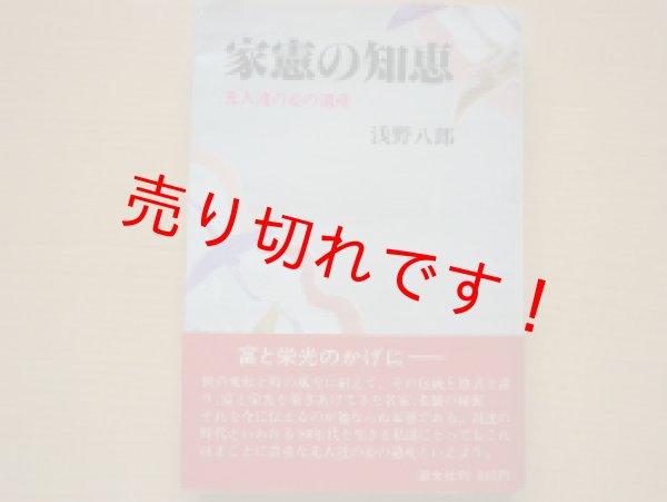 画像1: 家憲の知恵　先人達の心の遺産 　浅野八郎 (1)