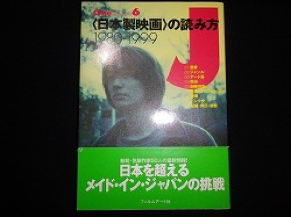 画像1: 〈日本製映画〉の読み方　1980-1999　CineLesson6　武藤起一・森直人ほか編 (1)