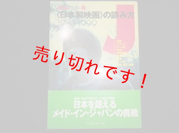 画像1: 〈日本製映画〉の読み方　1980-1999　CineLesson6　武藤起一・森直人ほか編 (1)