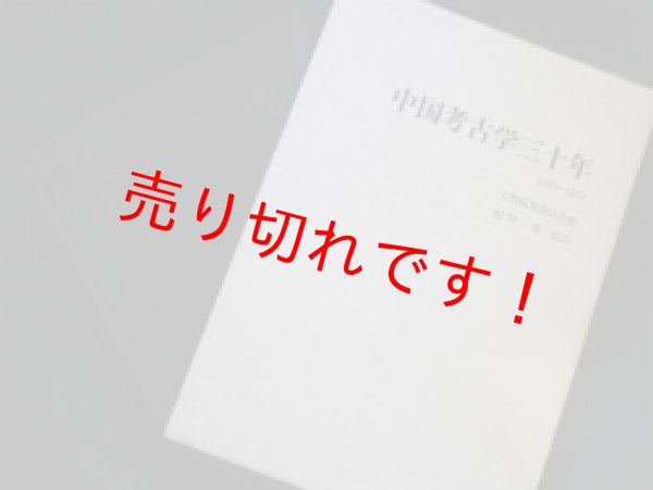 画像1: 中国考古学三十年　1949-1979　関野雄 (1)