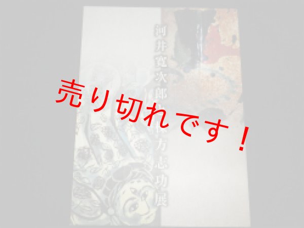 画像1: 河井寛治次郎と棟方志功展 ＮＨＫ京都放送局編 (1)