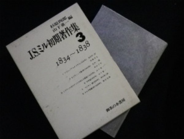 画像1: J.S.ミル初期著作集3　1834〜1838　杉原四郎他編 (1)