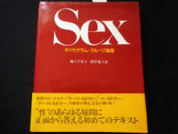 画像1: Sex　ダイヤグラム・グループ 編集　池上千寿子, 根岸悦子 訳 (1)