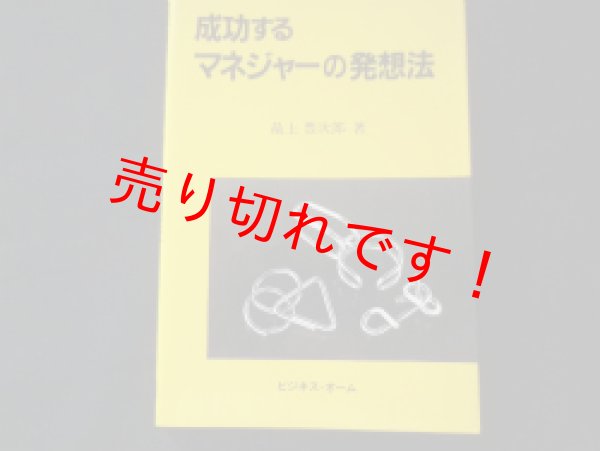 画像1: 成功するマネジャーの発想法　最上豊次郎 著 (1)