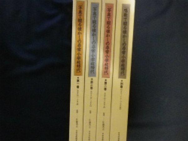 画像2: 写真で綴る懐かしの尋常小学校時代　全4冊揃(1〜3+別巻)　佐藤秀夫監修 (2)
