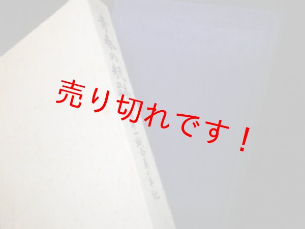 画像1: 青春の航路　海軍一誠会員の手記　海軍一誠会員の手記編集委員会 (1)