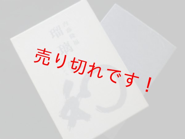 画像1: 瑠璃鏡　内藤隆福 著 (1)