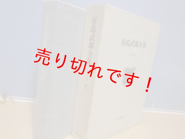 画像1: 有島武郎全集　第2巻　創作1　有島武郎 (1)