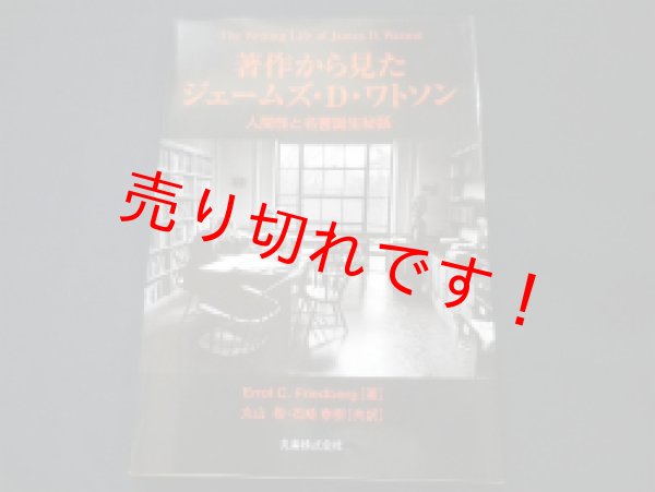 画像1: 著作から見たジェームズ・D・ワトソン　人間性と名著誕生秘話　エロル.C.フリードバーグ/丸山敬他訳 (1)