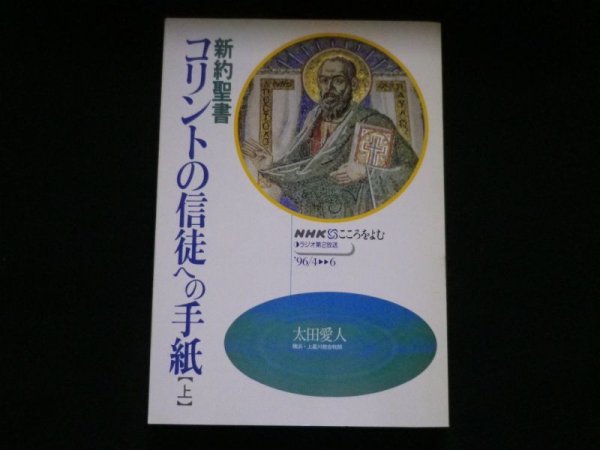 画像1: 新約聖書コリントの信徒への手紙　上巻　（NHKこころを読む）　太田愛人 (1)