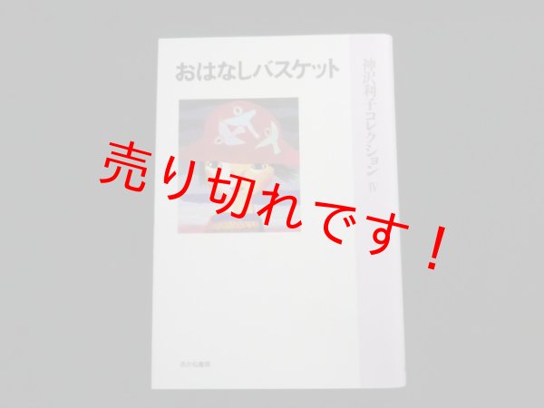 画像1: おはなしバスケット (神沢利子コレクション)　神沢利子 (1)