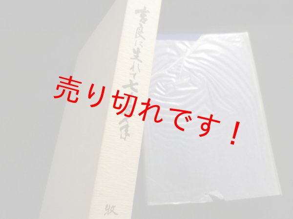 画像1: 吉良に生まれて七十五年　牧傘昴 (1)