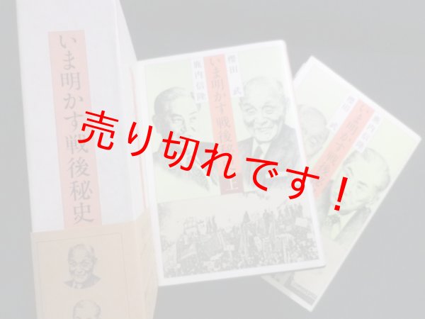 画像1: いま明かす戦後秘史　上下2冊　セット函入　桜田武　 鹿内信隆 (1)