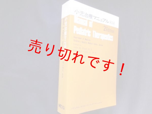 画像1: 小児治療マニュアル　第2版　John W.Graef他編/福山幸夫監訳 (1)