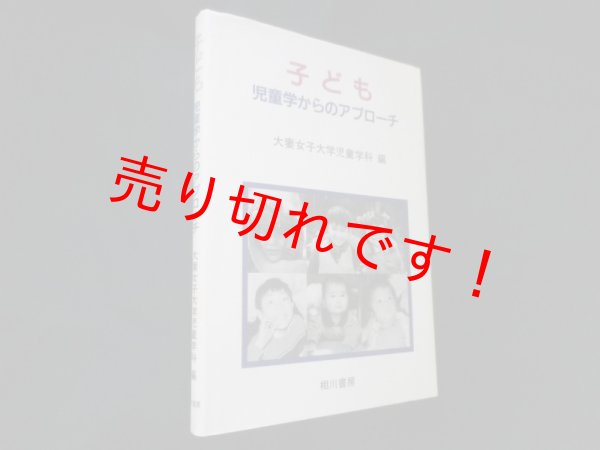 画像1: 子ども―児童学からのアプローチ　大妻女子大学家政学部編 (1)