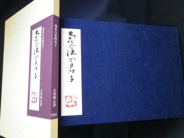 画像1: 南北合法四君子　吉川啓示 (1)