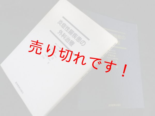 画像1: 炎症性腸疾患の外科治療　宇都宮譲二他編 (1)