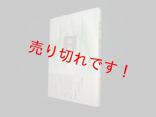 画像1: 緑雨―長谷川冬虹句集 (木語叢書) 　長谷川冬虹 (1)