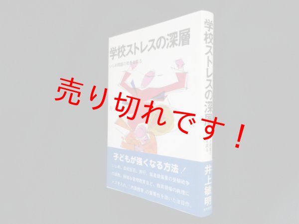 画像1: 学校ストレスの深層―いじめ問題の背景を探る 　井上敏明 (1)