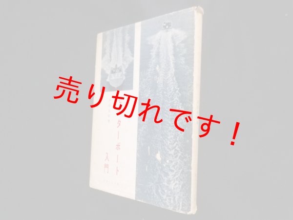 画像1: モーターボート入門　戸田孝昭 (1)