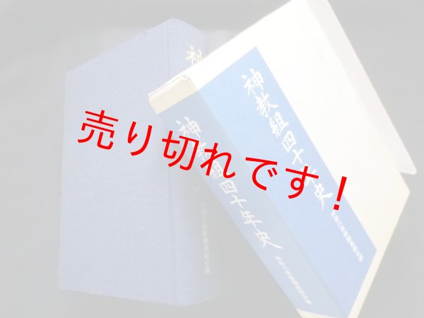 画像1: 神教組四十年史　神奈川県教職員組合編 (1)