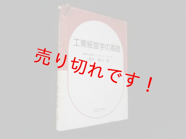 画像1: 工業経営学の基礎 　清水敏允 (1)