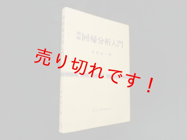 画像1: 例解回帰分析入門　中村正一 (1)