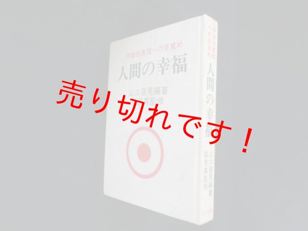 画像1: 人間の幸福―宇宙的真理への目覚め　山口萌晃 (1)