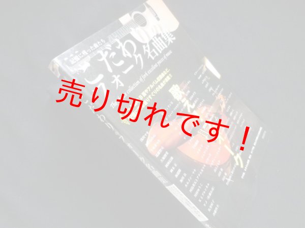 画像1: 記憶に残った曲たち こだわりのフォーク名曲集　 (1)