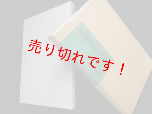 画像1: 北海道の医史　松木明知 (1)