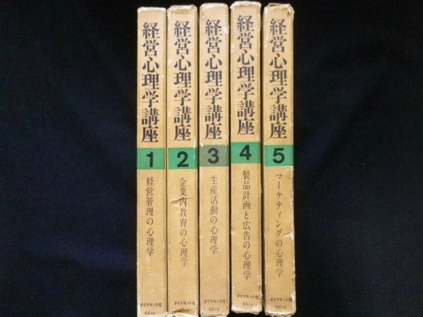画像2: 経営心理学講座　全5冊揃　兼子宙他編 (2)