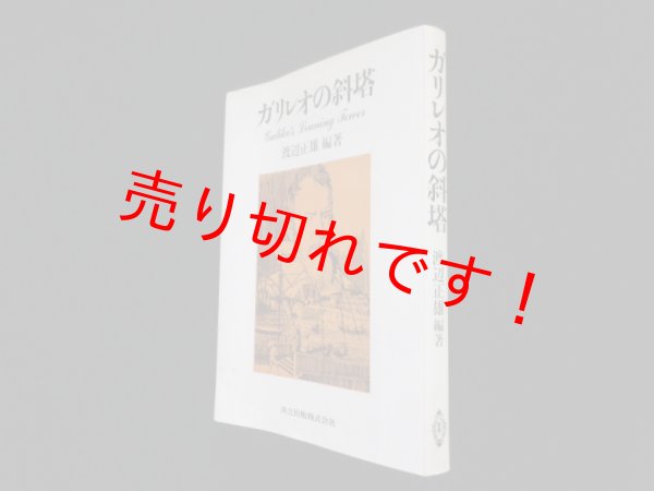 画像1: ガリレオの斜塔　渡辺正雄 (1)