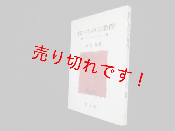 画像1: 食べものの条件―ニワのトリとカゴのトリ　高松修 (1)