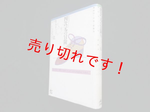 画像1: 四次元の冒険―幾何学・宇宙・想像力　ルディ・ラッカー/金子務監訳/竹沢攻一訳 (1)