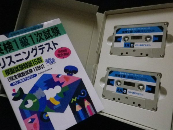 画像2: 英検1級1次試験リスニングテスト―模擬試験特訓15回 (英検合格カセットブックシリーズ) ハロー通訳アカデミー編 (2)