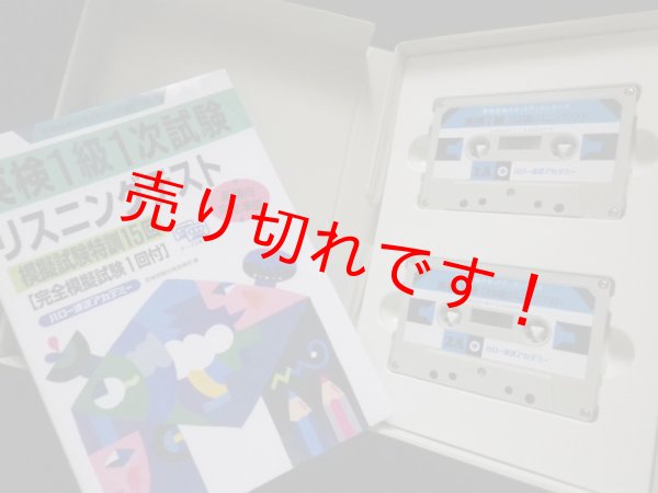 画像2: 英検1級1次試験リスニングテスト―模擬試験特訓15回 (英検合格カセットブックシリーズ)　ハロー通訳アカデミー編 (2)