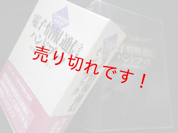 画像1: エンサイクロペディア　電子情報通信ハンドブック　電子情報通信学会編 (1)