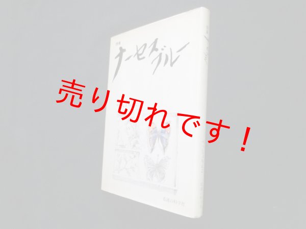画像1: 詩集 ナーセスブルー　べっしょ ちえこ (1)