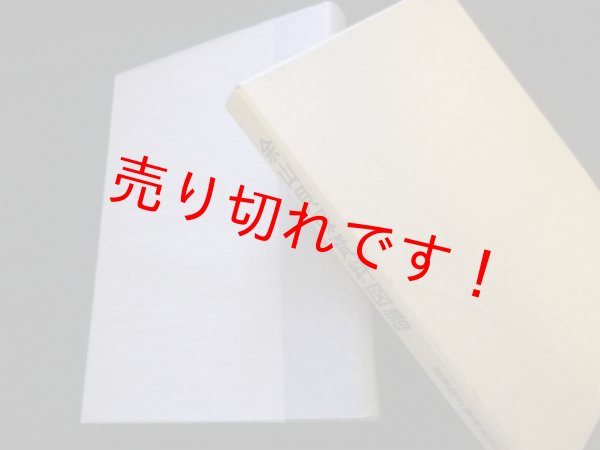 画像1: 余山貝塚資料図譜　余山貝塚資料図譜編集委員会 編 (1)