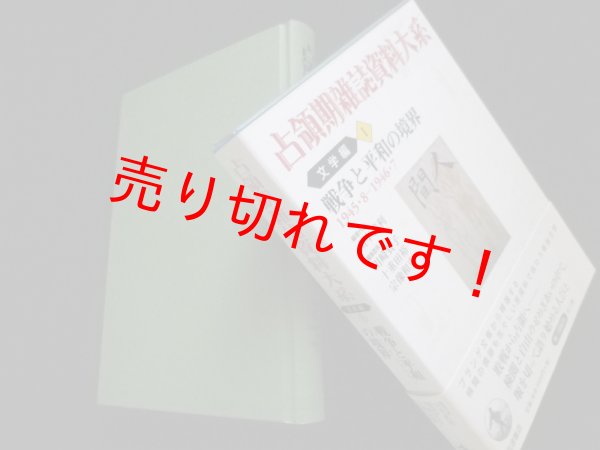 画像1: 占領期雑誌資料大系　文学編1　戦争と平和の境界 1945・8-1946・7　山本武利 他編 (1)