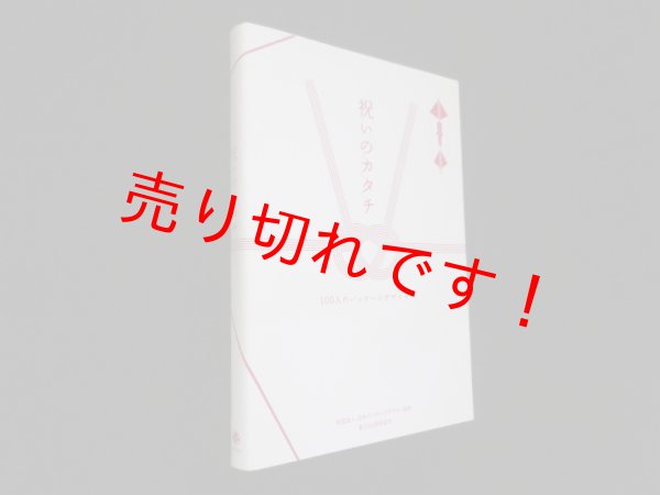 画像1: 祝いのカタチ　100人のパッケージデザイナー　JPDA展覧会委員会 (1)