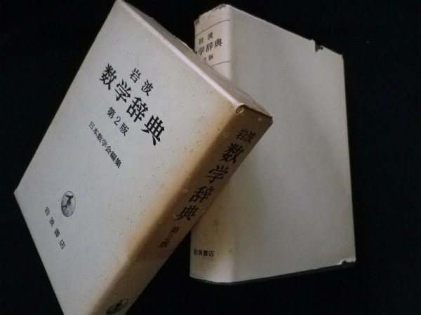 画像1: 岩波 数学辞典　第2版　日本数学会 編 (1)