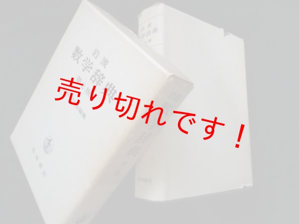 岩波 数学辞典 第2版 日本数学会 編 - 古本買取・専門書買取のしましまブックス