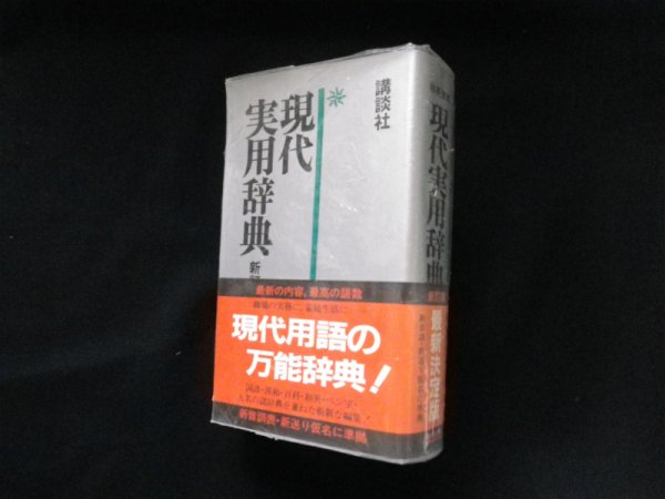 画像1: 現代実用辞典　和英併用　講談社 編 (1)