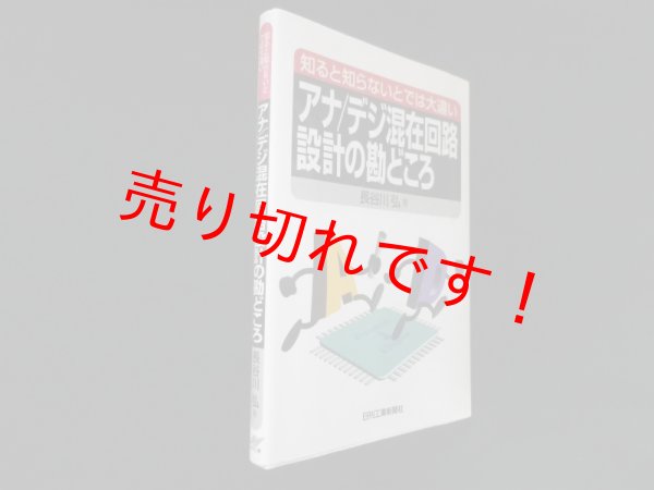 画像1: 知ると知らないとでは大違いアナ/デジ混在回路設計の勘どころ　長谷川弘 (1)