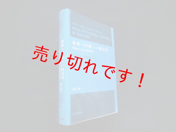 画像1: 患者への新しい接近法　看護のための精神医学　Joan J.Kyes 他/外口玉子 他訳 (1)