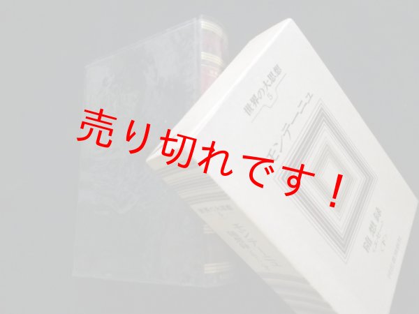 画像1: 世界の大思想4　モンテーニュ　随想録(エセー) 下　松浪信三郎 訳 (1)